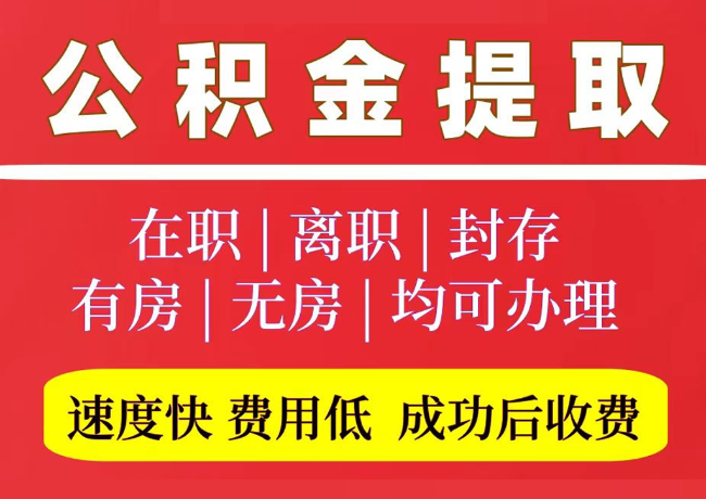 永胜国管公积金代提